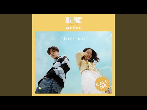 ไม่อยากเหงาแล้ว – Ink Waruntorn