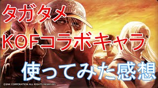 『タガタメ』KOFコラボ八神　庵の使用感とか【誰ガ為のアルケミスト】ゆっくり実況