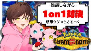 【1on1】星雲らむねがまたボコボコにされに来たらしい【ポケモンチャンピオンズ】【#pokemonchampions 】【うさごん】