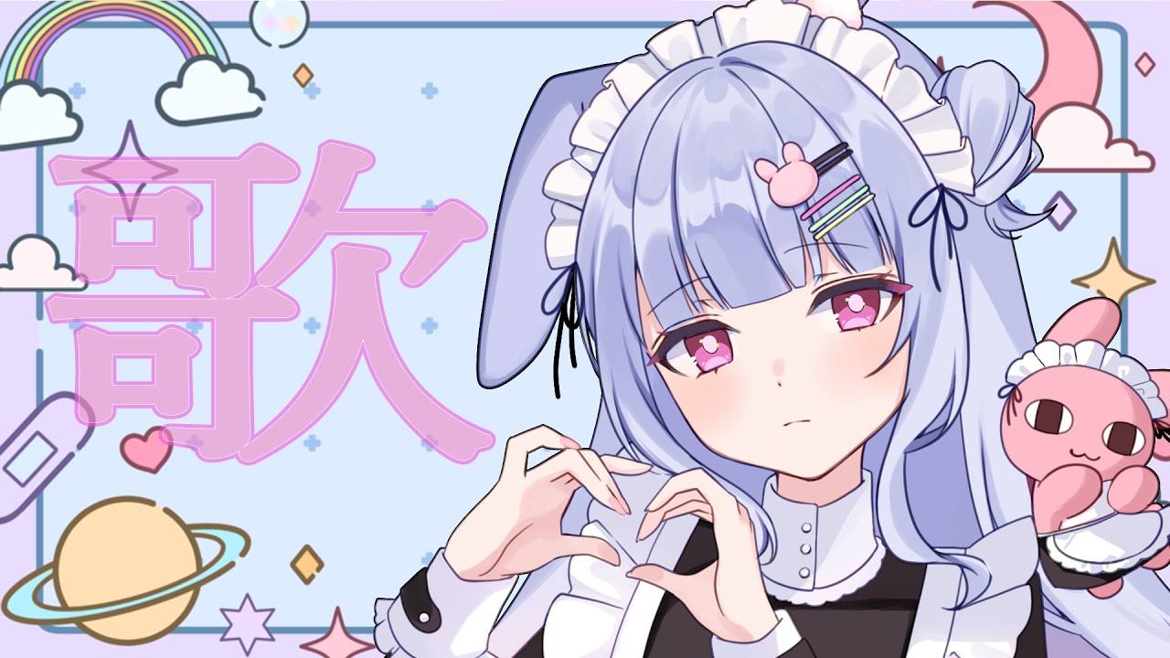 【歌枠】おうたれんしゅう【兎藤サキ】