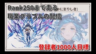 【現在Rank241】Rank250を目指してFate/Zero観ながら【職業グラブル】