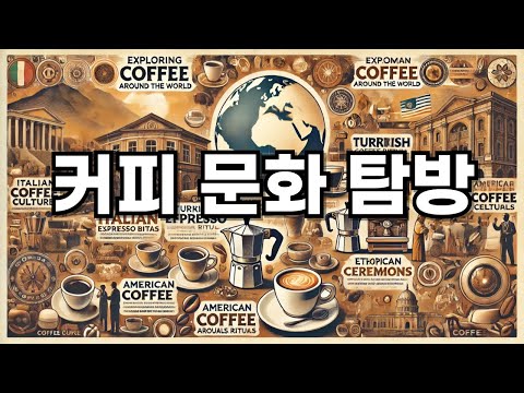 세계 각국의 커피 문화 탐방기