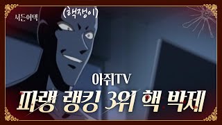 파티 랭크 랭킹 5위 Summary는 핵이였다? 목소리 박제!