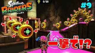 大量のバルーンを一撃で壊さないと即死するミッション!?【スプラトゥーン レイダース】#9