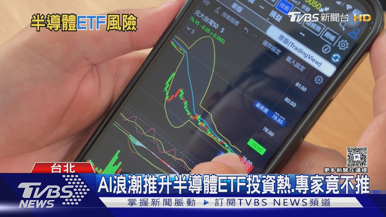 影音/半導體ETF風險如同單壓個股?專家直言「不推薦」:買龍頭股更單純