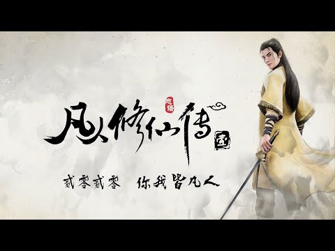 【文曰小强】8分钟速读《凡人修仙传》原著（1~130章）