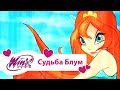 Винкс Клуб - Судьба Блум (Winx club Movie) | Мультики про фей для ...