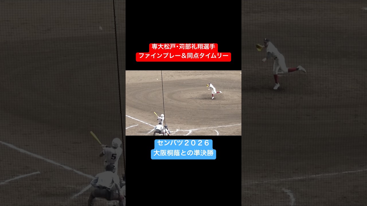 専大松戸の苅部礼翔選手が大阪桐蔭との準決勝で攻守に存在感！ファインプレー＆同点タイムリー　#高校野球 #野球 #甲子園 #センバツ #選抜高校野球 #ファインプレー #好プレー #shorts