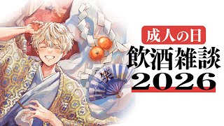 【飲酒配信】酒を飲む、新年を感じる2026🎍🍶 新成人の皆さんおめでとう🎉【にじさんじ/緋八マナ】のサムネイル