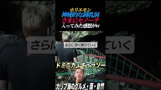 ドミニカの鍾乳洞を探検するホリエモン