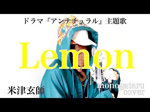 Lemon - 米津玄師 (cover)