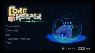 眠くなるまでまったりサバイバル【Core Keeper】