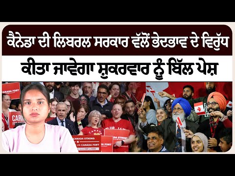 ਕੈਨੇਡਾ ਦੀ ਲਿਬਰਲ ਸਰਕਾਰ ਵੱਲੋਂ ਭੇਦਭਾਵ ਦੇ ਵਿਰੁੱਧ ਕੀਤਾ ਜਾਵੇਗਾ ਸ਼ੁਕਰਵਾਰ ਨੂੰ ਬਿੱਲ ਪੇਸ਼