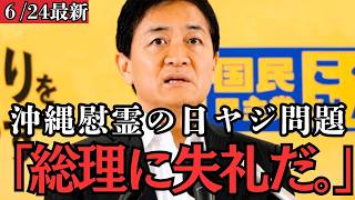 【最新 国民民主】玉木代表が深く落胆…沖縄の慰霊の日に起きた総理への凄惨なヤジについて