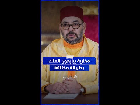 الشعب المغربي يجد طريقة لمبايعة الملك محمد السادس رغم إلغاء مراسم واحتفالات عيد العرش في 30 يوليوز