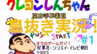 【ゲーム実況】幼少期を思い出しつつクレヨンしんちゃん嵐を呼ぶ園児プレイしてみた！
