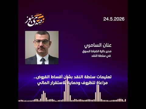 صدى نيوز | تعليمات سلطة النقد بشأن أقساط القروض.. مراعاة للظروف وحماية للاستقرار المالي