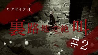 【ヒアゼイライ実況#2】ライフルを欲するほどの恐怖【叫び不可避のホラーゲーム】