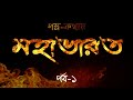 গল্প কথায় মহাভারত পর্ব ১ বাংলা অডিও ব