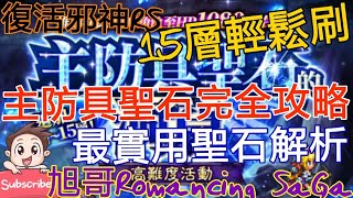 [實況]復活邪神RS 主防具聖石攻略 最實用聖石篇!