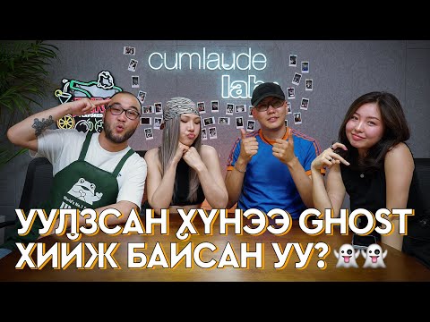 Бид ямар хүмүүстэй болзож байв- Bekatrina De Eight | Ankhiluun Pu | Төмс Лууван подкаст