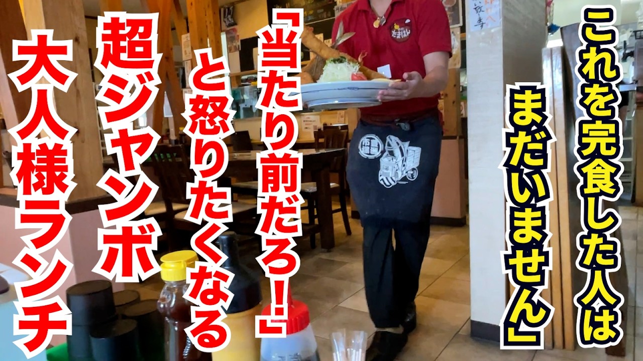 「これを完食した人はまだいません」→「当たり前だろ！」と怒りたくなる超デカ盛りの大人様ランチ！