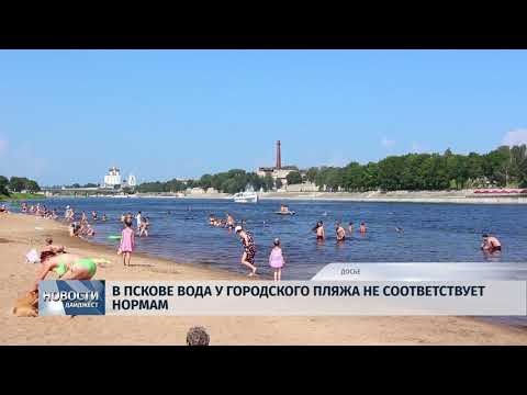 Новости Псков 01.06.2018 # В Пскове вода у городского пляжа не соответствует нормам 