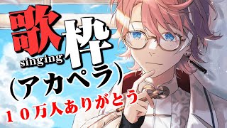 １０万人記念アカペラリクエスト歌枠(Just singing)【水無瀬/NeoPorte】