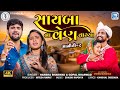 Maniti 2 Sayba Na Ven Vagya Gopal Bharwad Hansha Bharwad FULL VIDEO SONG સાયબાના વ�
