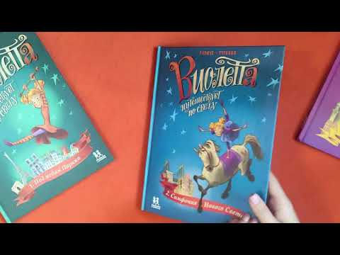 Миниатюра изображения товара Комикс Пешком в историю Виолетта путешествует по свету. Том 3. Дорога в Гималаи (Туркони С., Радиче Т.)