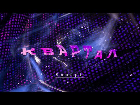 Snoopii - КВАРТАЛ (Official Music Video)