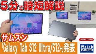 サムスン「Galaxy Tab S12 Ultra/S12+」発表【法林岳之のケータイしようぜ!!／879／2026年10月9日公開】
