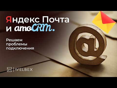 Как устранить ошибку подключения Яндекс Почты в amoCRM