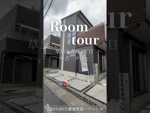 【ルームツアー】草加市青柳7丁目 中古一戸建て