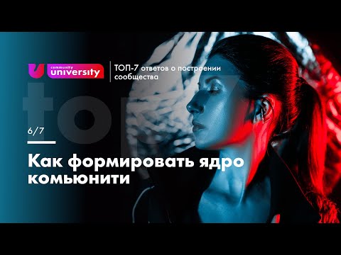 Как формировать ядро комьюнити | Университет Комьюнити 16+