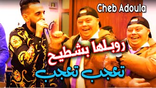 Cheb adoula 2024 روبـلها بشـطيـح ta3jab ta3jab تعجب تعجب avec alla lbouk mariage jijal