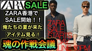 日本は来週？【ZARASALE】ZARA香港で今夜からセール開始！みんなで見る！セール対象は〇〇コラボまで！？GU話題のバレルレッグも見に行きました！ちょっと〇〇やなぁ…【W杯全力開封も】
