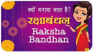 Raksha Bandhan | रक्षाबंधन | Why do we celebrate Raksha Bandhan | क्यों मनाया जाता है रक्षाबंधन ?