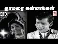 Thamarai Kannangal Song தாமரை கன்னங்கள் P B ஸ்ரீனிவாஸ�