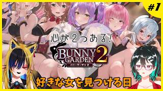 心が２つあるバニーガーデン２🐋Bunny Garden2配信