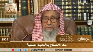 1937 - حكم الاحتجاج بالأحاديث الضعيفة - الشيخ صالح الفوزان image