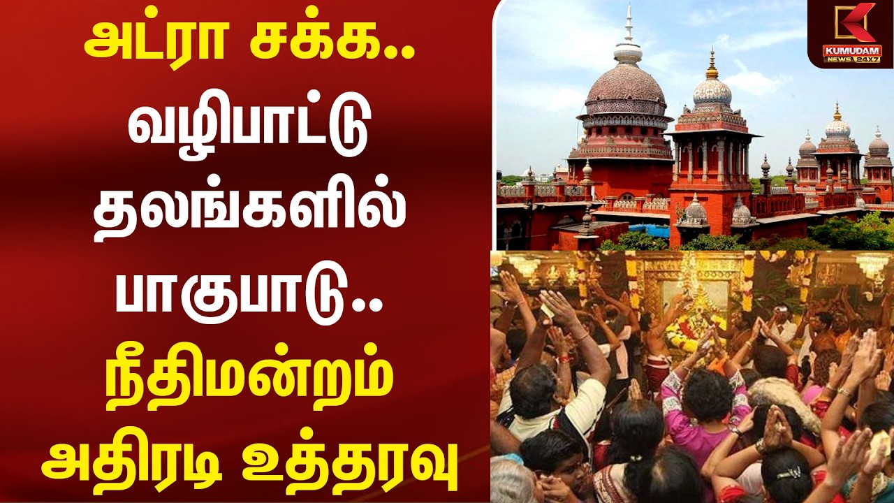 அட்ரா சக்க! வழிபாட்டுத் தலங்களில் பாகுபாடா? நீதிமன்றம் அதிரடி உத்தரவு! | Court Order | Kumudam News