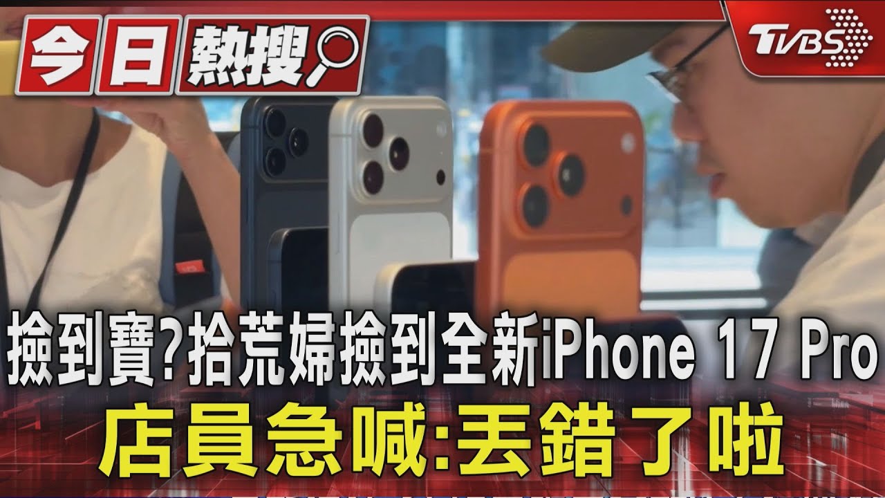 撿到寶?拾荒婦撿到全新iPhone 17 Pro 店員急喊:丟錯了啦