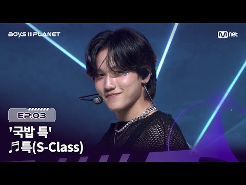 [BOYS ll PLANET/3회] '국밥 특'처럼 든든한 무대 ♬특(S-Class) - Stray Kids @1vs1 계급 배틀 | Mnet 250731 방송