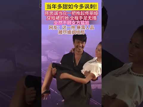 当年多甜如今多讽刺！#陈思诚 当众一把抱起#佟丽娅 穿短裙的她 全程手足无措！全然不顾女方尴尬！！网友这一抱，暴露人品 藏尽婚姻结局！！#明星 #短裙 #走光
