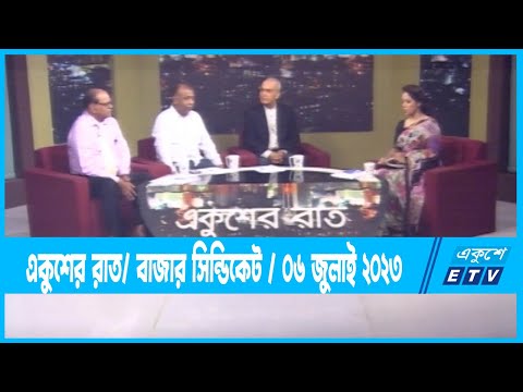 Ekusher Raat || একুশের রাত || বাজার সিন্ডিকেট || 06 July 2023 || ETV Talk Show