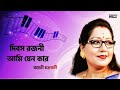 Rabindra Sangeet | Dibasa Rajani Ami Jeno Kar | Jayati Chakraborty | সাতাশের ২৫