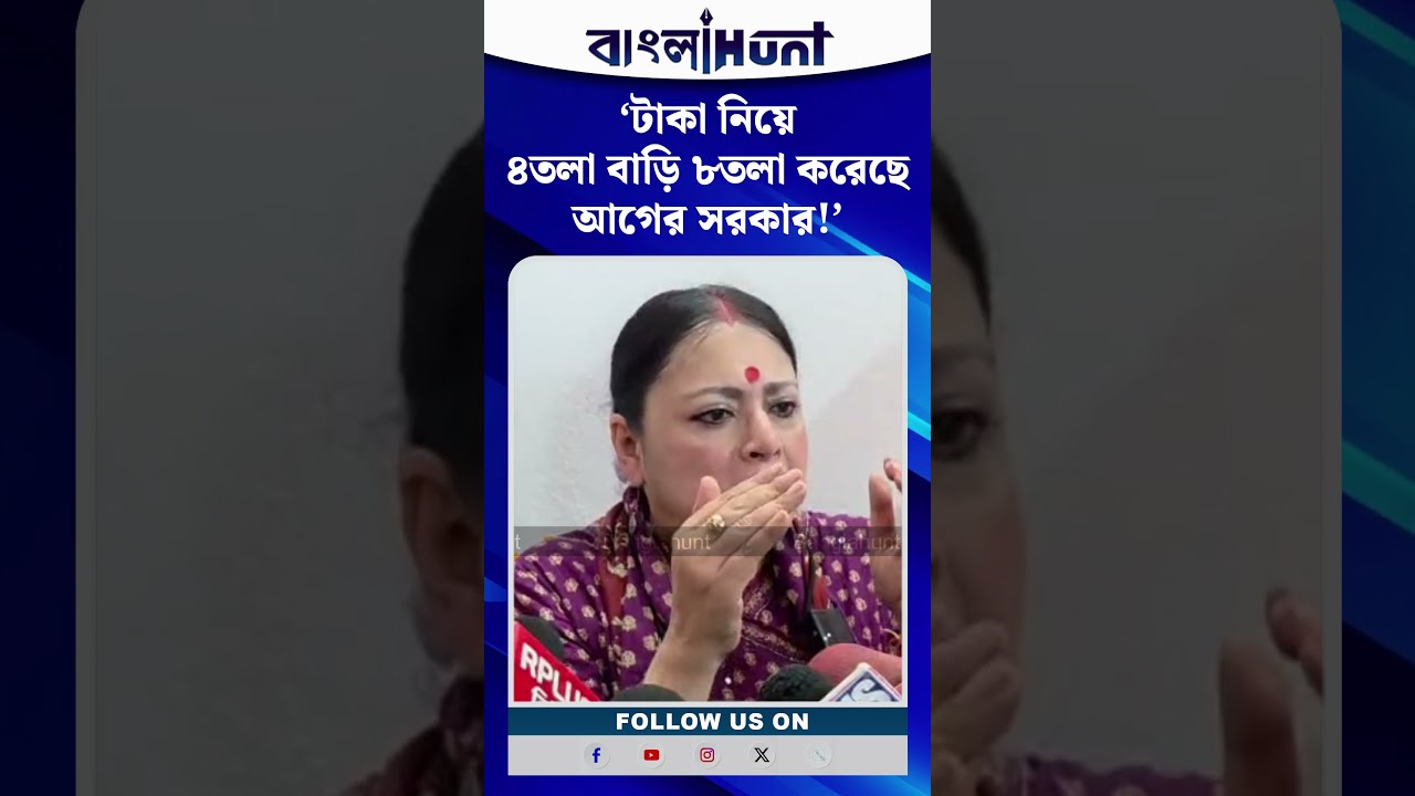 ‘টাকা নিয়ে ৪তলা বাড়ি ৮তলা করেছে আগের সরকার!’- নির্মাণকার্য নিয়ে আগের সরকারকে খোঁচা অগ্নিমিত্রার