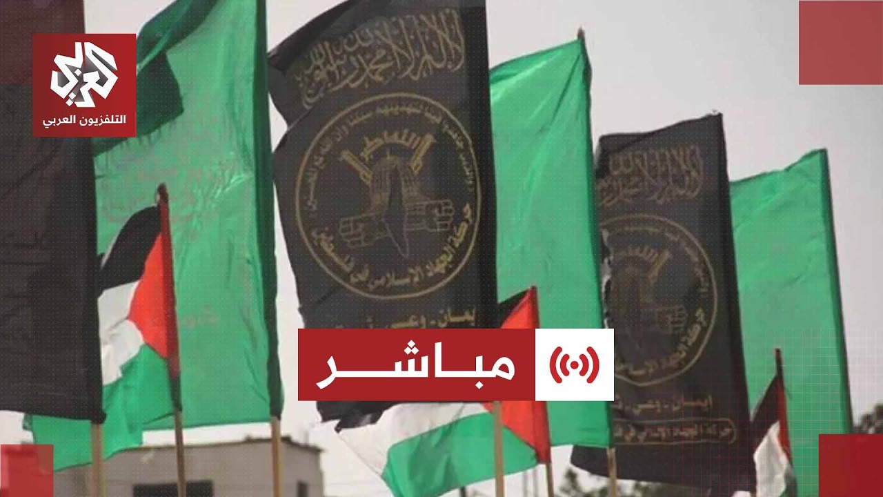 مباشر | عاجل | مصادر للتلفزيون العربي: قوى فلسطينية تتوافق على تشكيل تحالف لخو