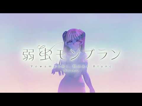 弱虫モンブラン (Reloaded)